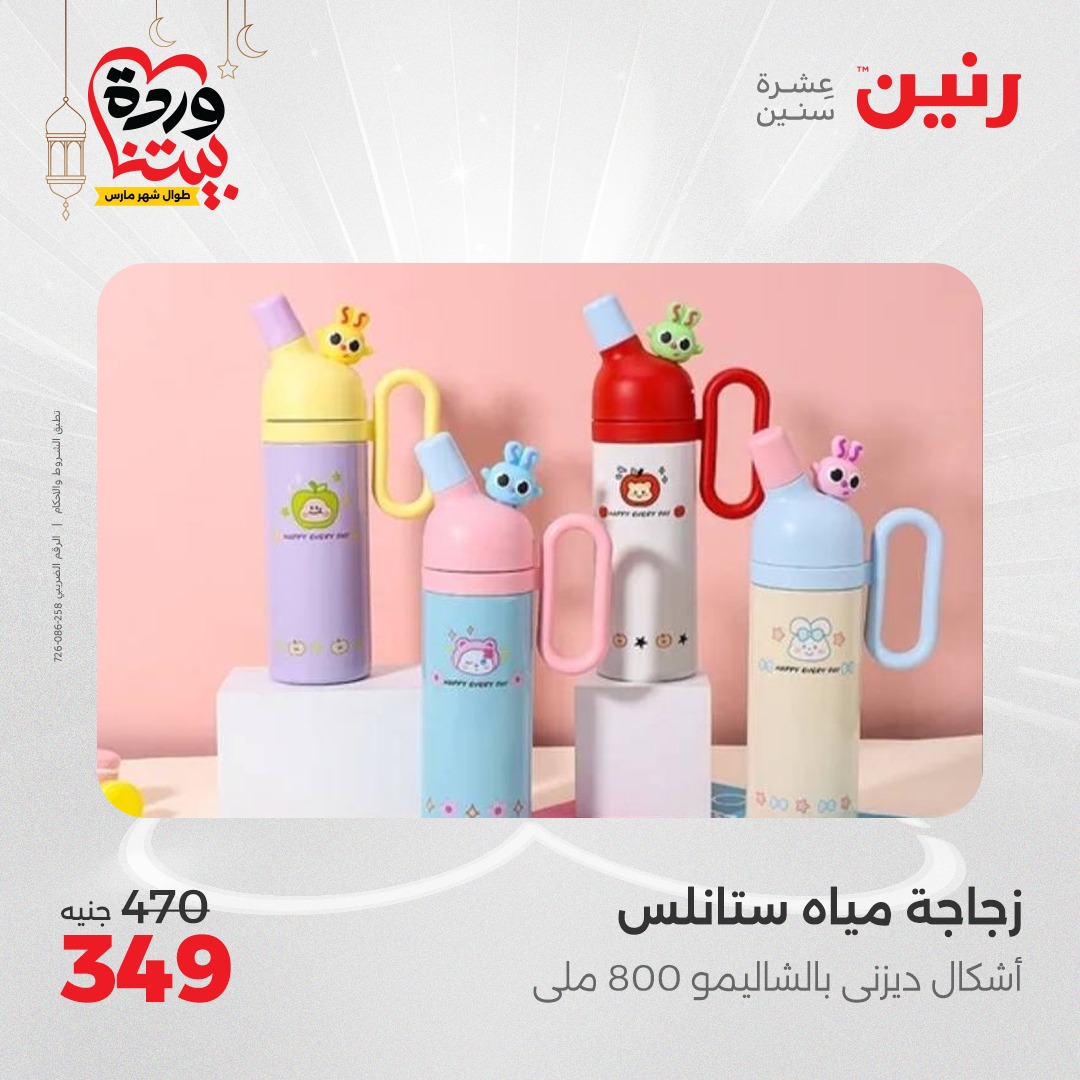 raneen offers from 24mar to 24mar 2025 عروض رنين من 24 مارس حتى 24 مارس 2025 صفحة رقم 37